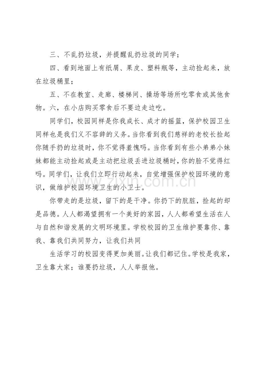 保护校园卫生倡议书范文(5).docx_第2页