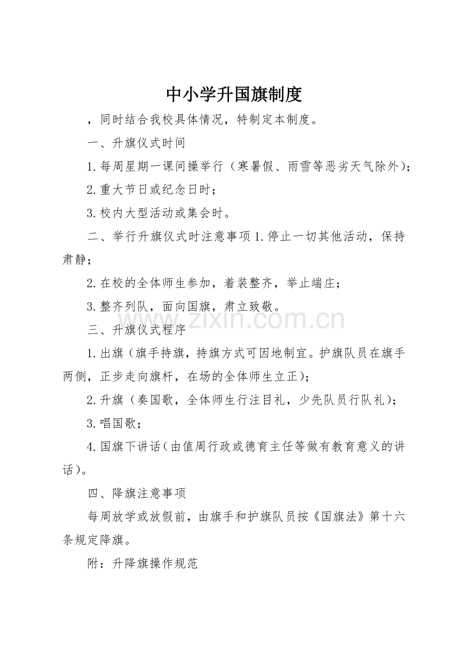 中小学升国旗规章制度细则.docx_第1页