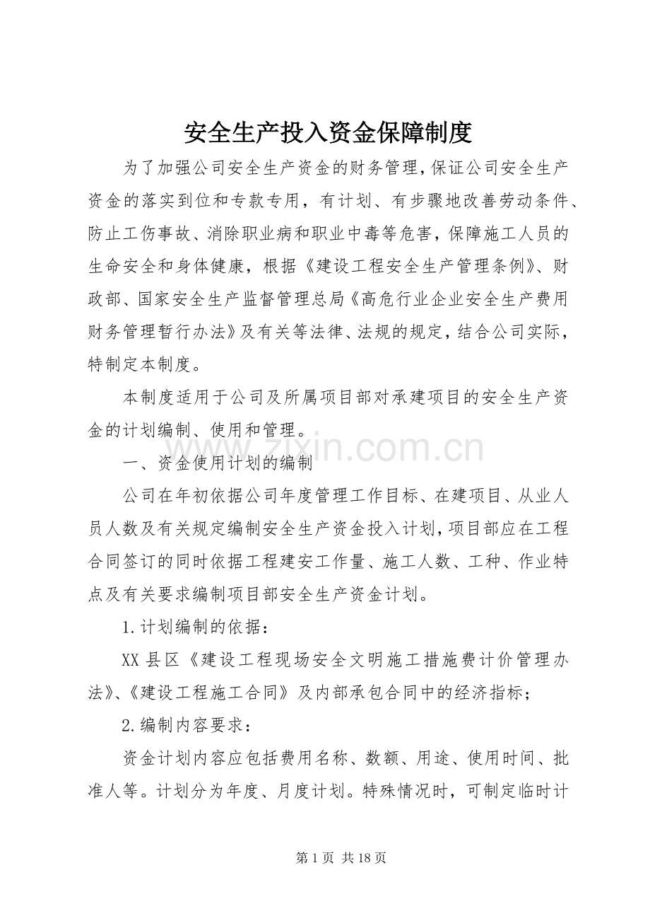 安全生产投入资金保障规章制度.docx_第1页