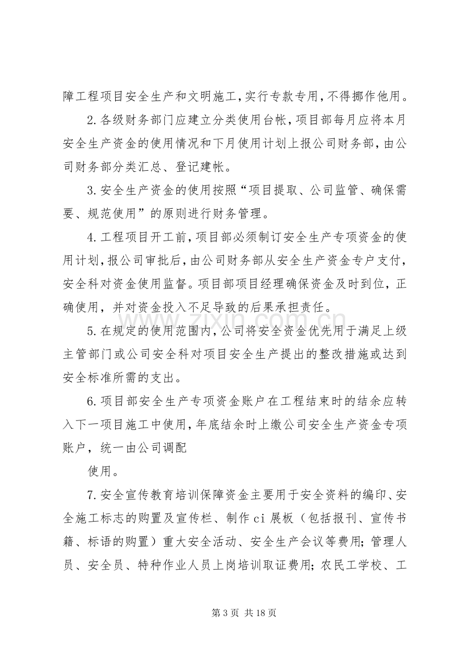 安全生产投入资金保障规章制度.docx_第3页