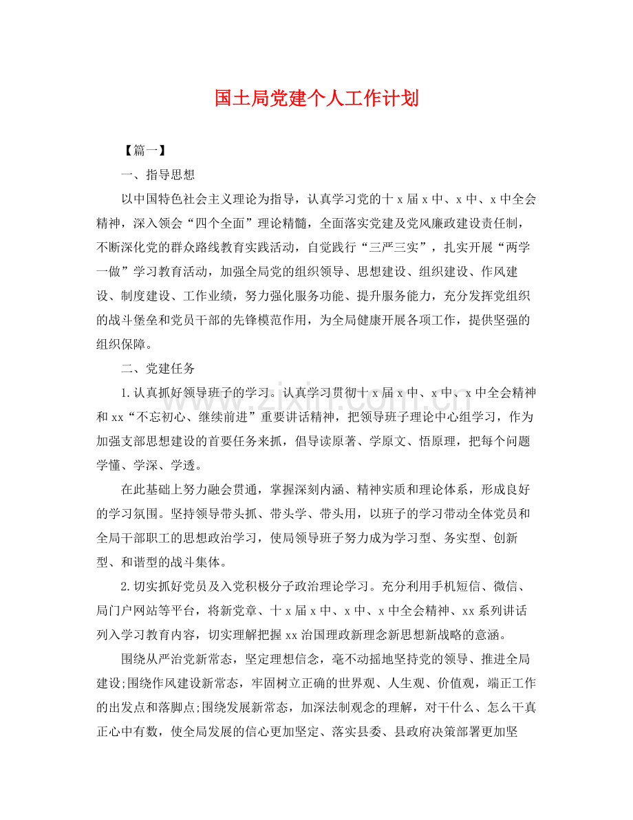 国土局党建个人工作计划 .docx_第1页