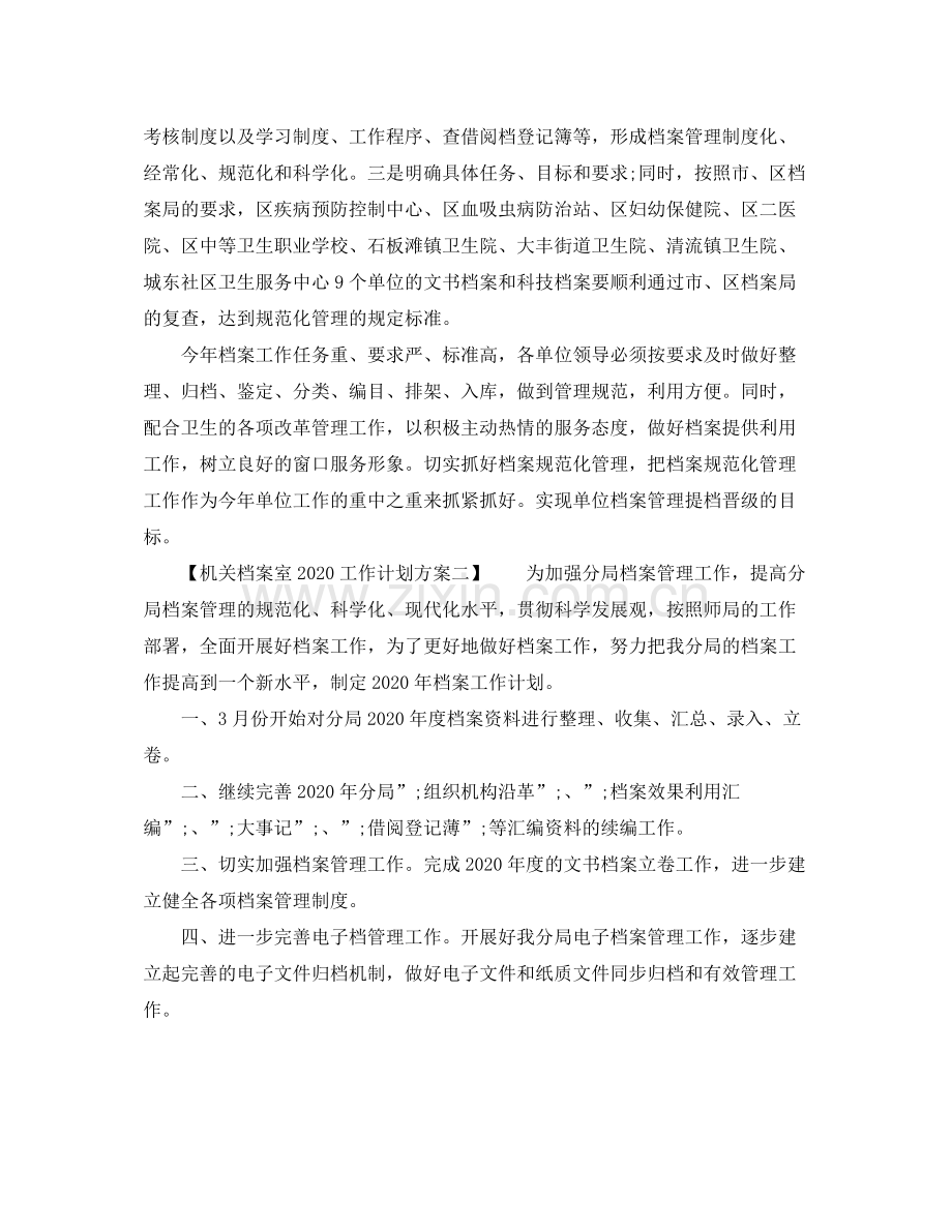 机关档案室工作计划方案 .docx_第2页