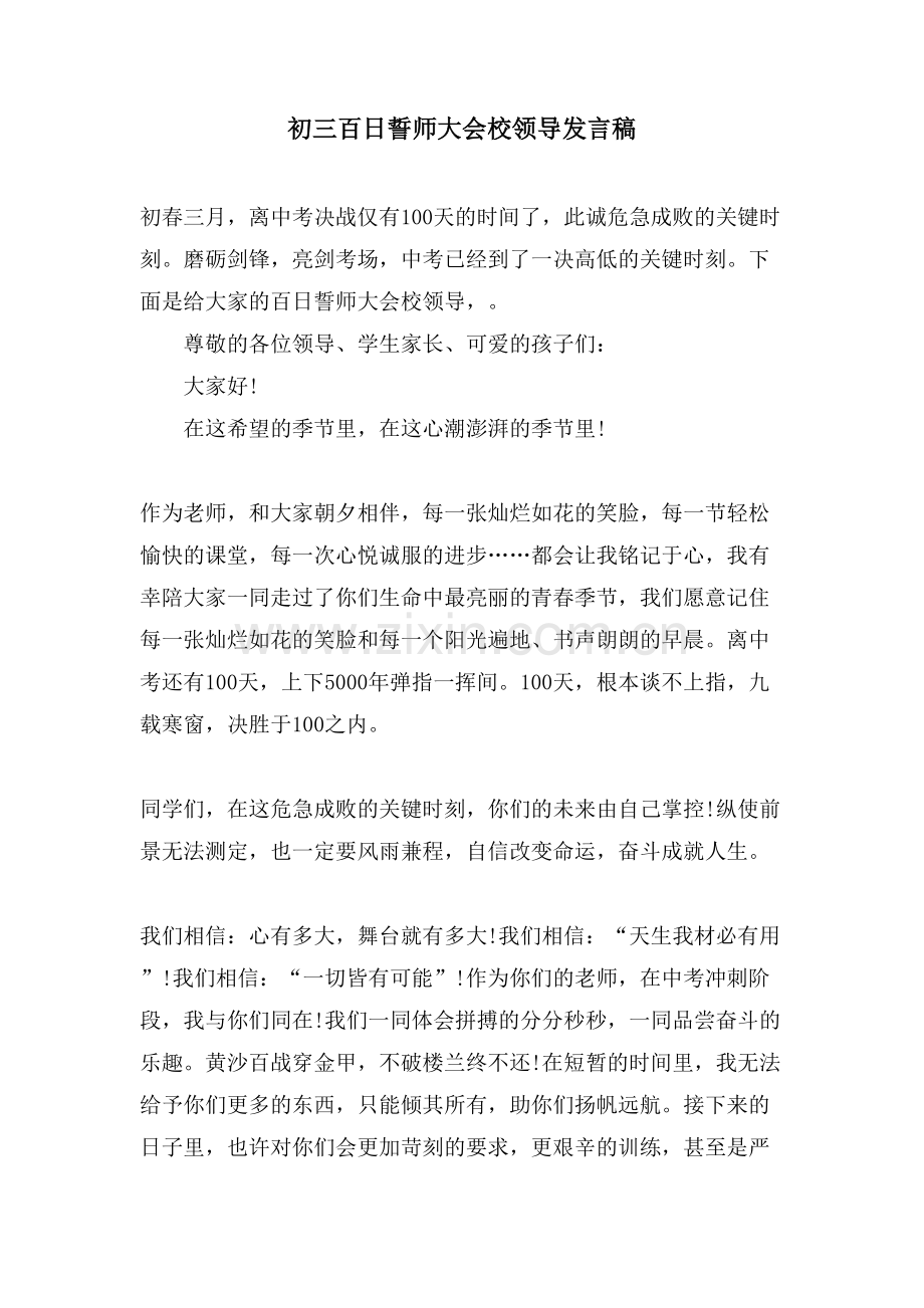 初三百日誓师大会校领导发言稿.doc_第1页