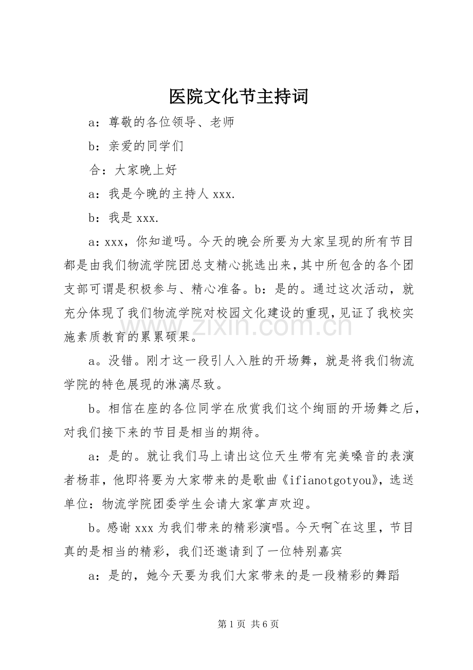 医院文化节主持稿(2).docx_第1页