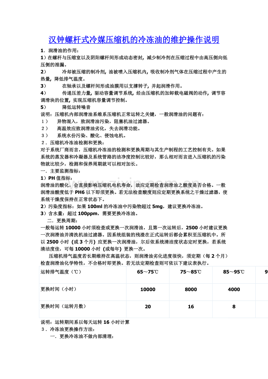 汉钟螺杆式冷媒压缩机的冷冻油的维护操作说明2.doc_第1页