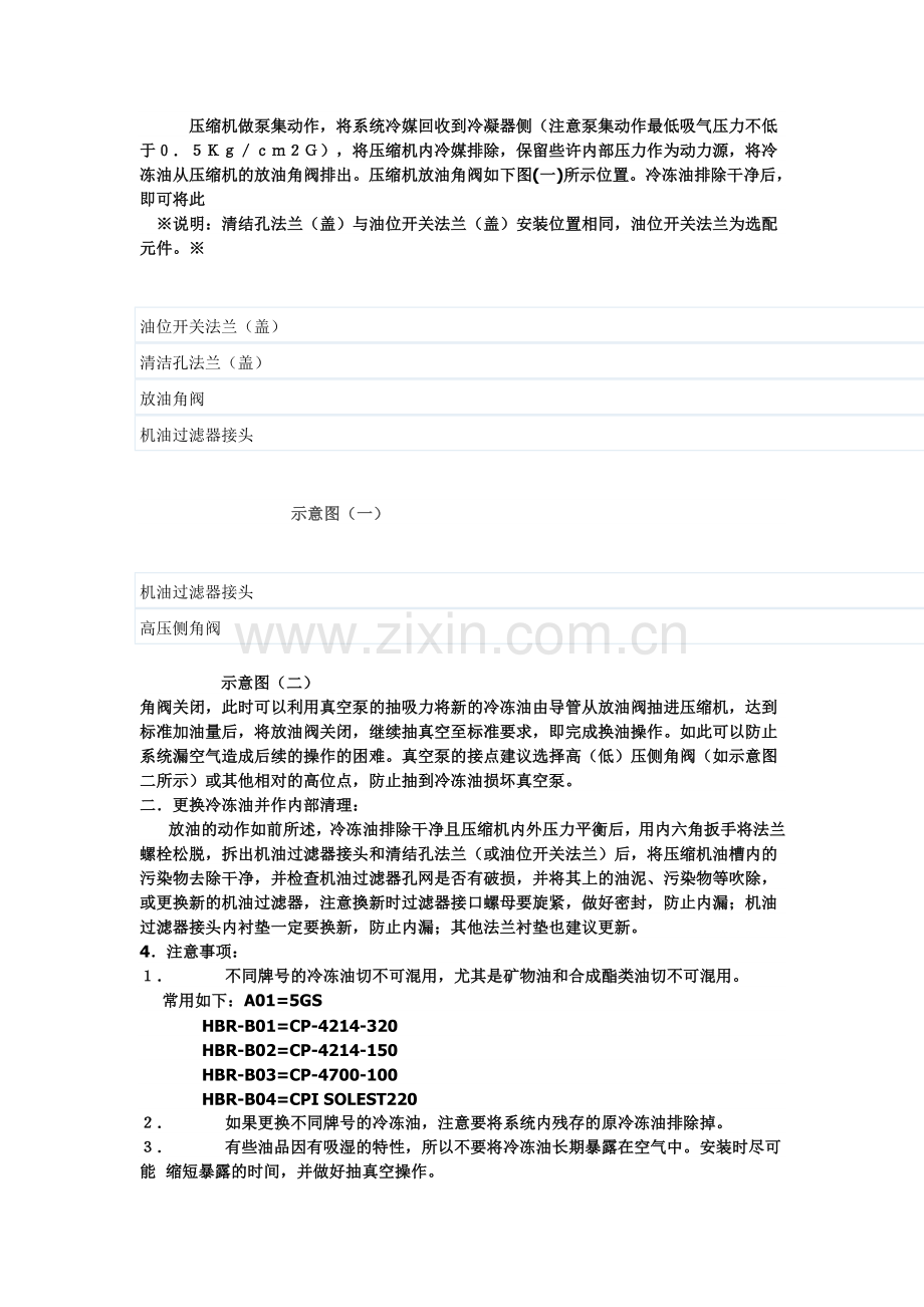 汉钟螺杆式冷媒压缩机的冷冻油的维护操作说明2.doc_第2页