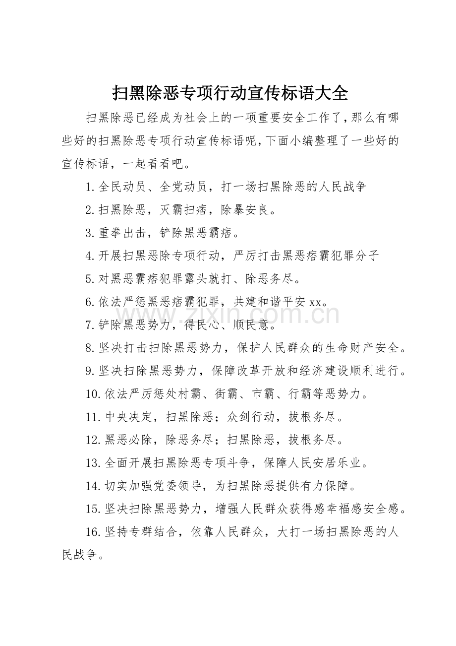 扫黑除恶专项行动宣传标语.docx_第1页