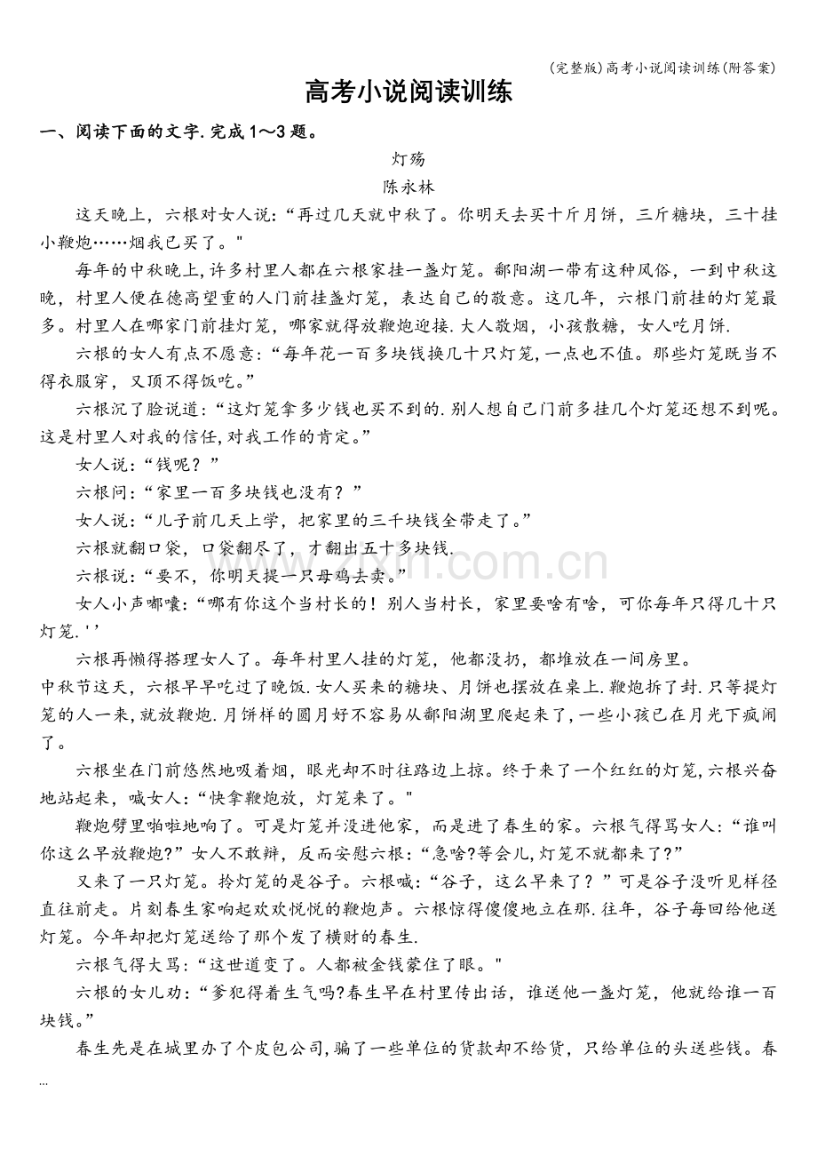 高考小说阅读训练(附答案).doc_第1页