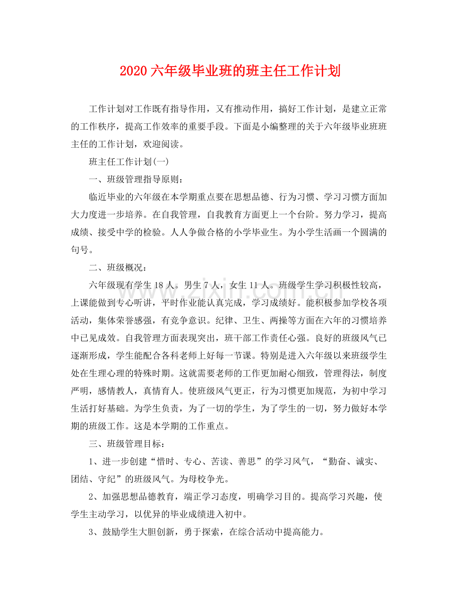 六年级毕业班的班主任工作计划 .docx_第1页