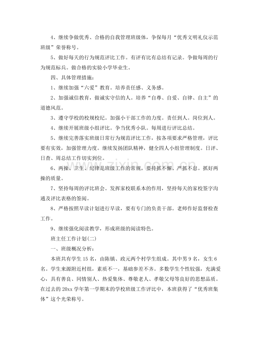 六年级毕业班的班主任工作计划 .docx_第2页