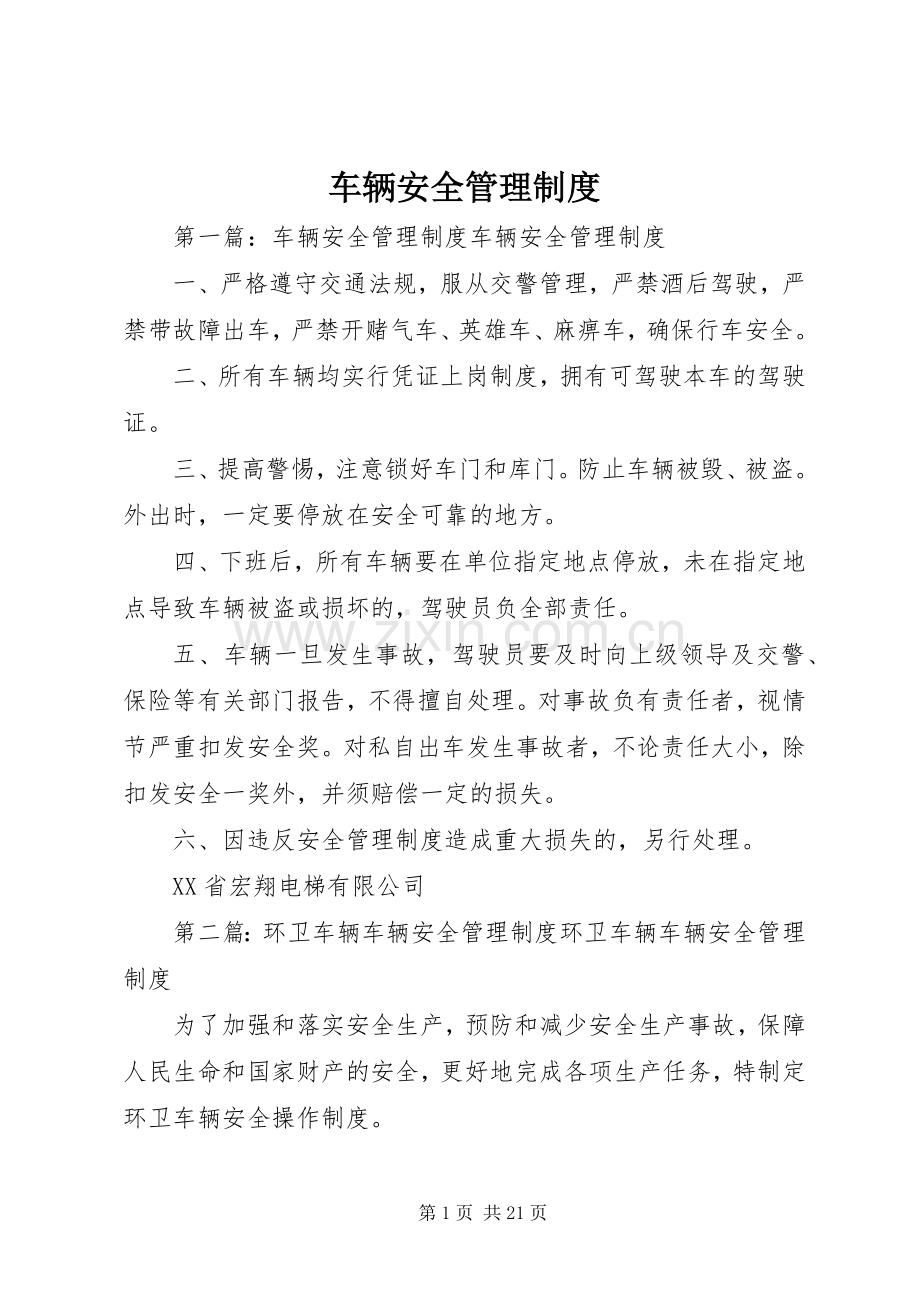 车辆安全管理规章制度(2).docx_第1页