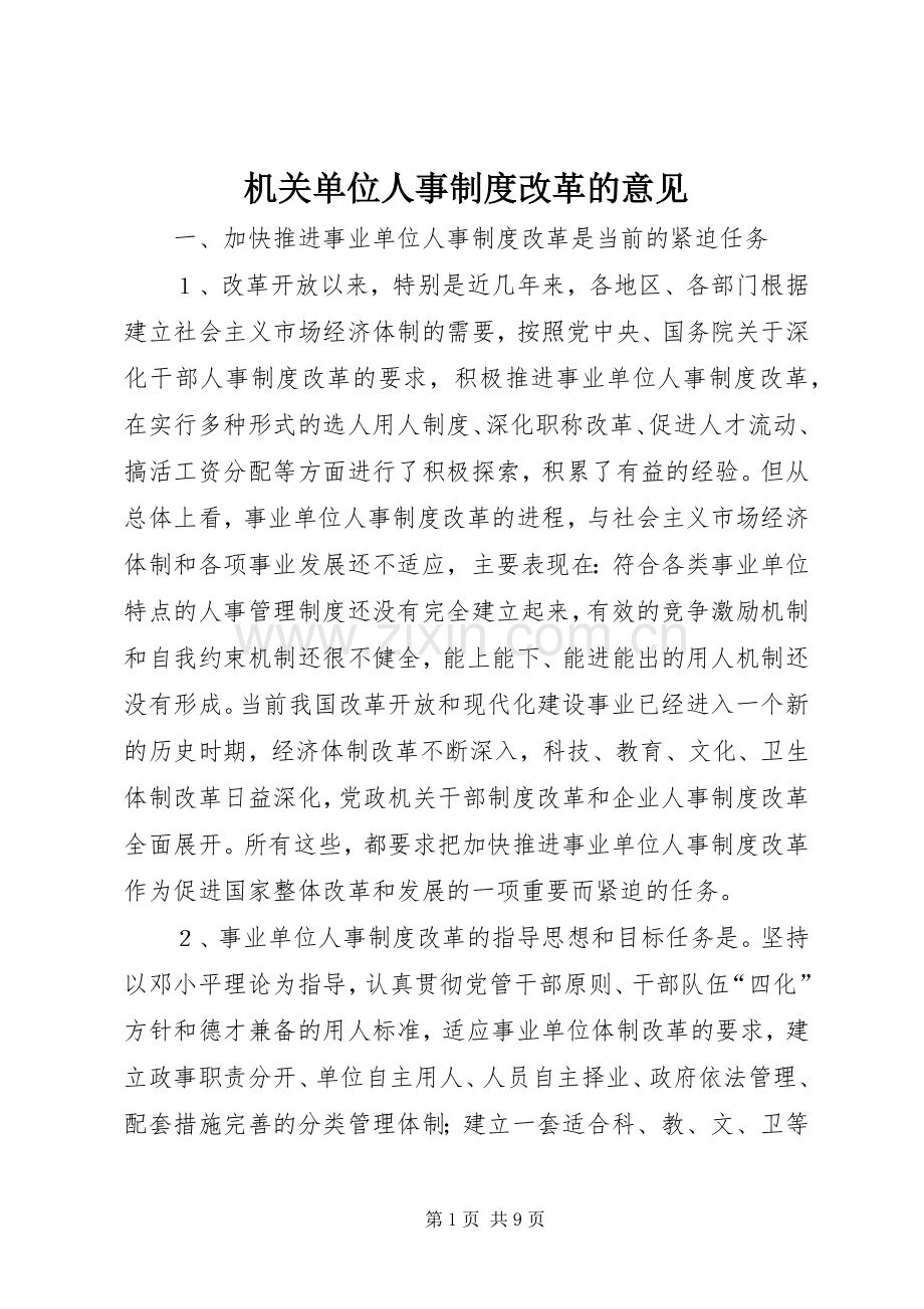 机关单位人事规章制度改革的意见.docx_第1页