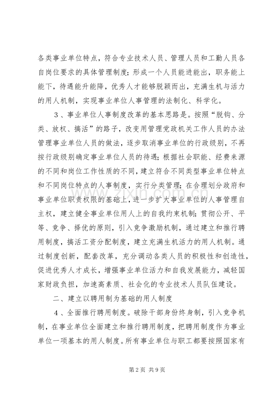 机关单位人事规章制度改革的意见.docx_第2页