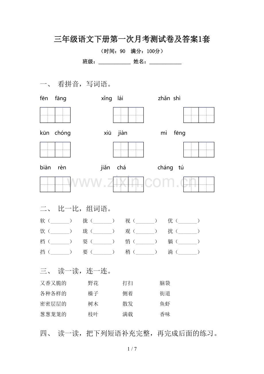 三年级语文下册第一次月考测试卷及答案1套.doc_第1页