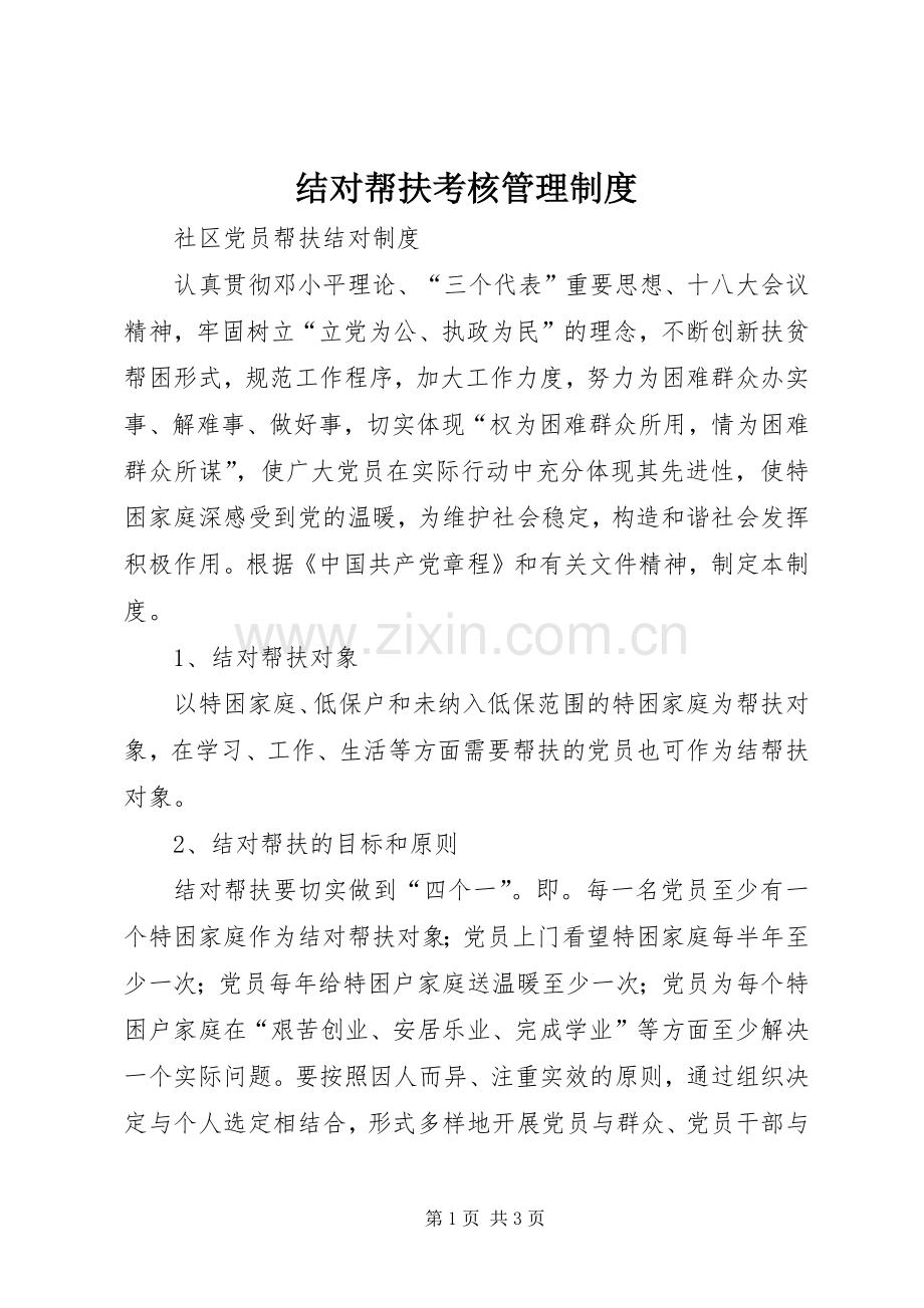 结对帮扶考核管理规章制度 .docx_第1页