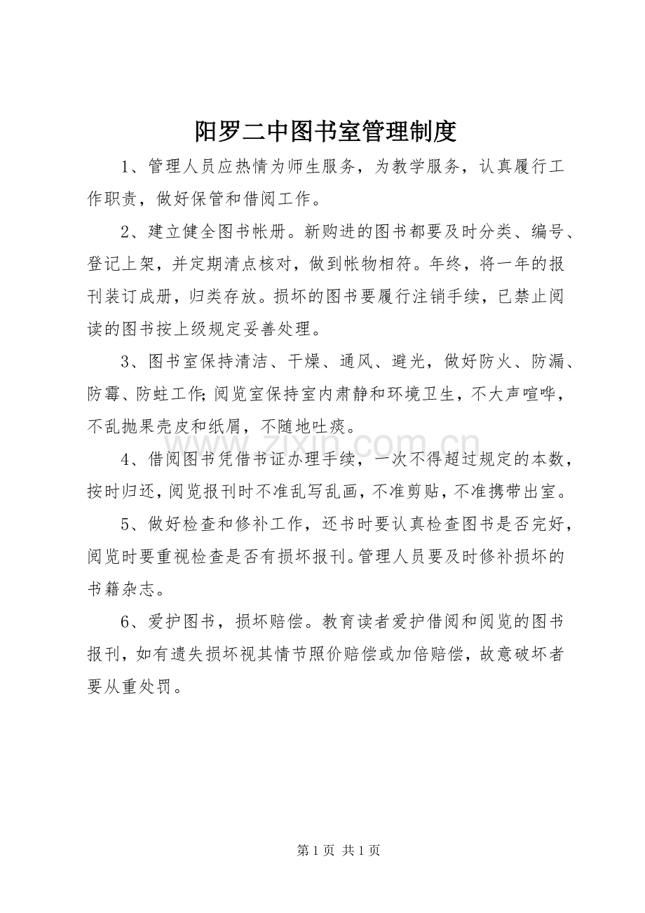 阳罗二中图书室管理规章制度.docx_第1页