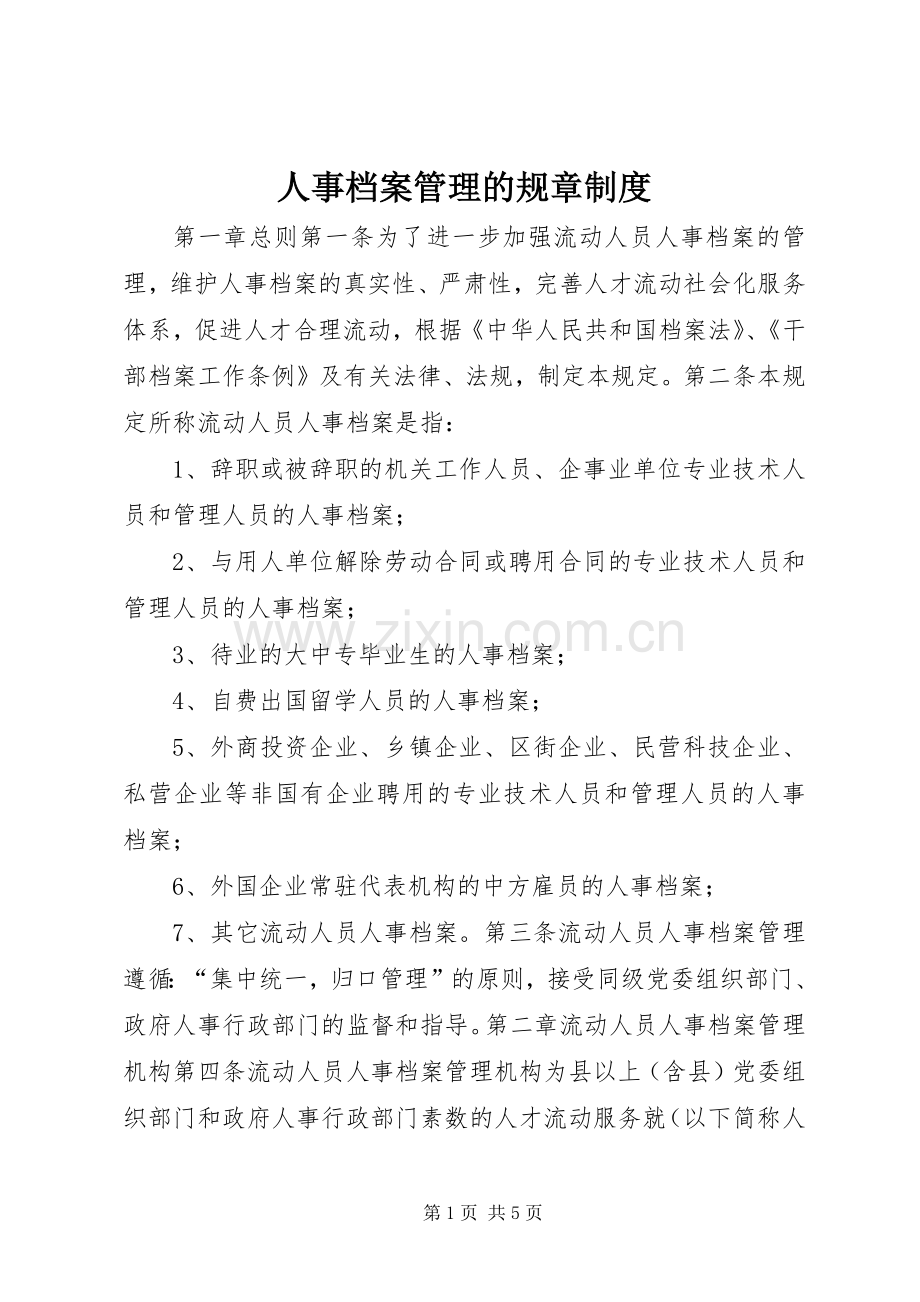 人事档案管理的规章规章制度.docx_第1页