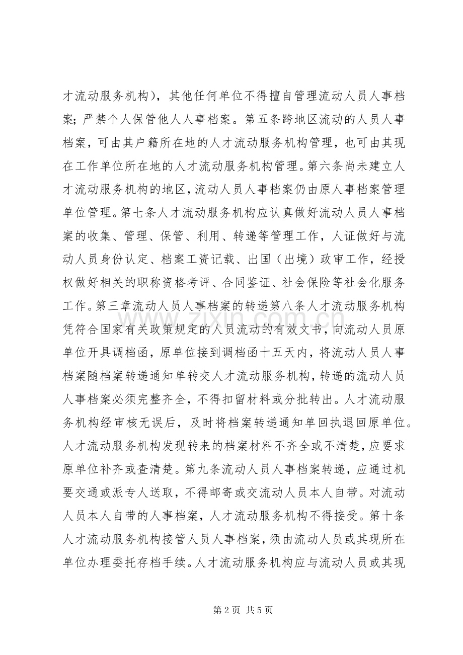 人事档案管理的规章规章制度.docx_第2页