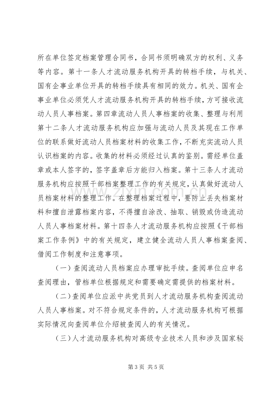 人事档案管理的规章规章制度.docx_第3页