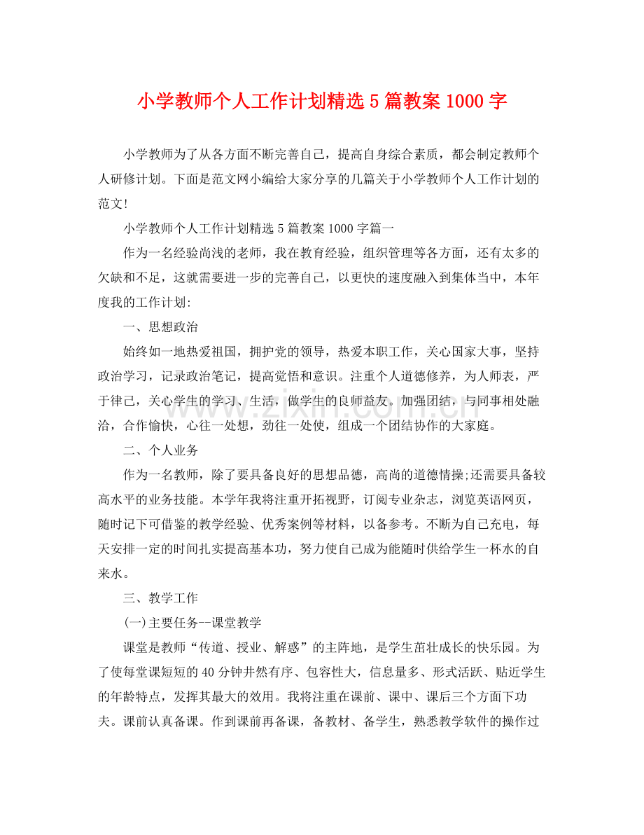 小学教师个人工作计划5篇教案1000字 .docx_第1页