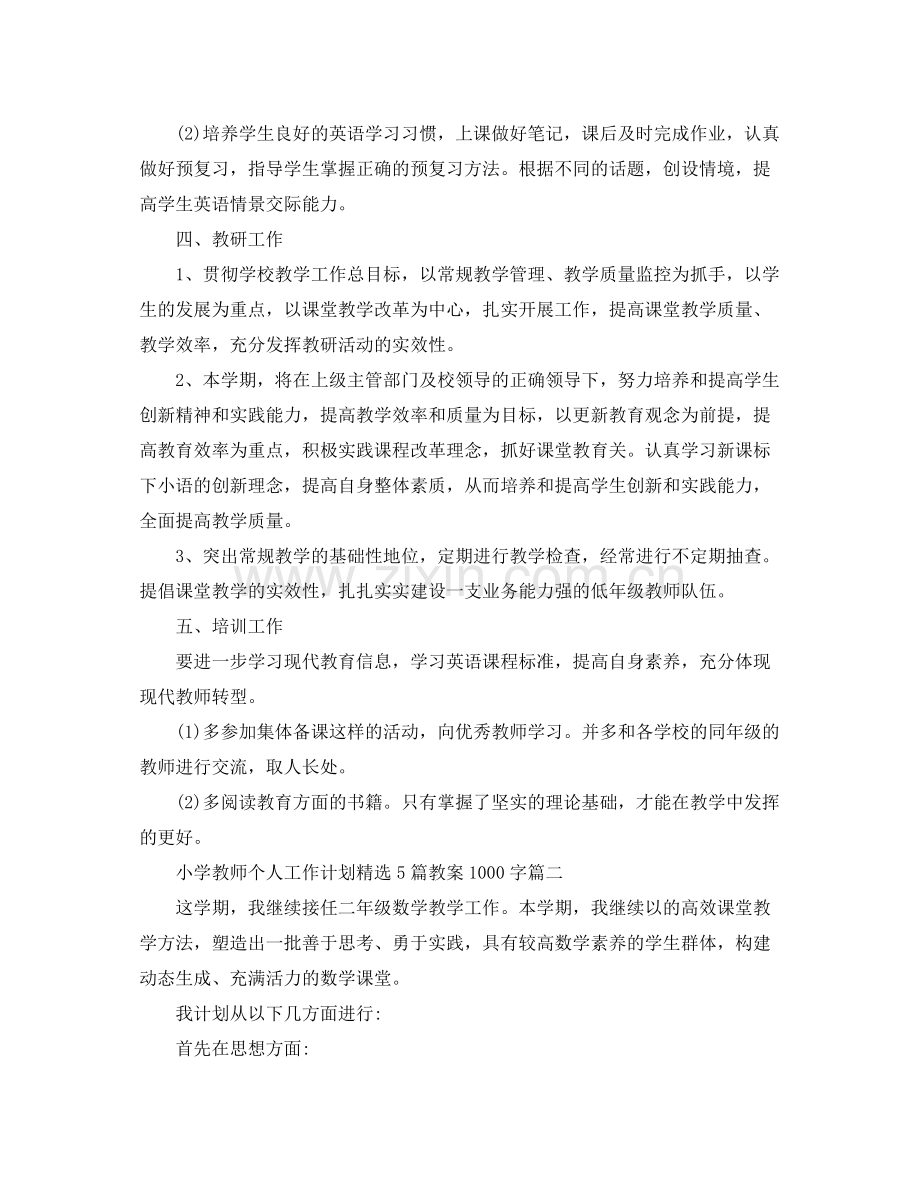 小学教师个人工作计划5篇教案1000字 .docx_第3页