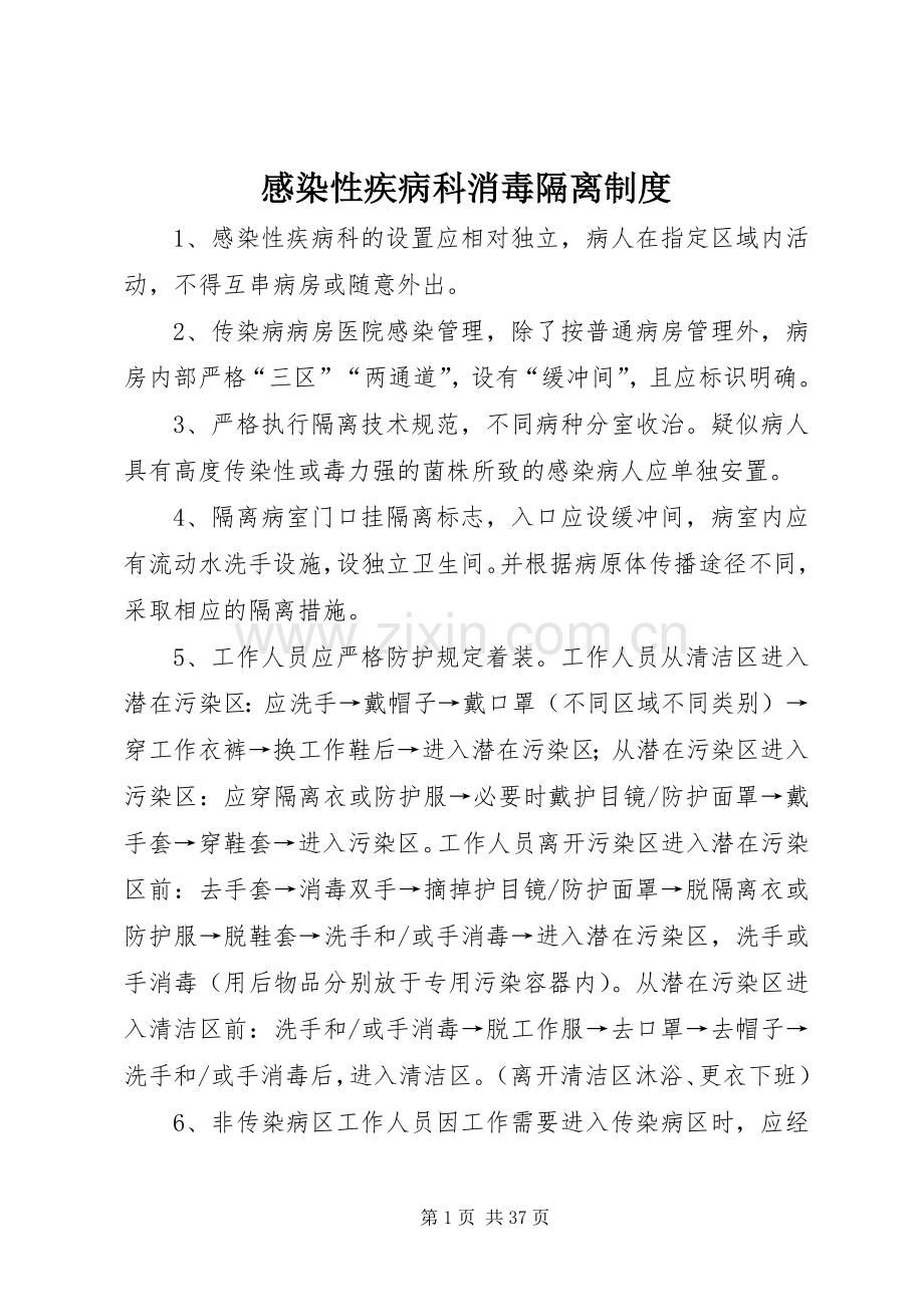 感染性疾病科消毒隔离规章制度 .docx_第1页