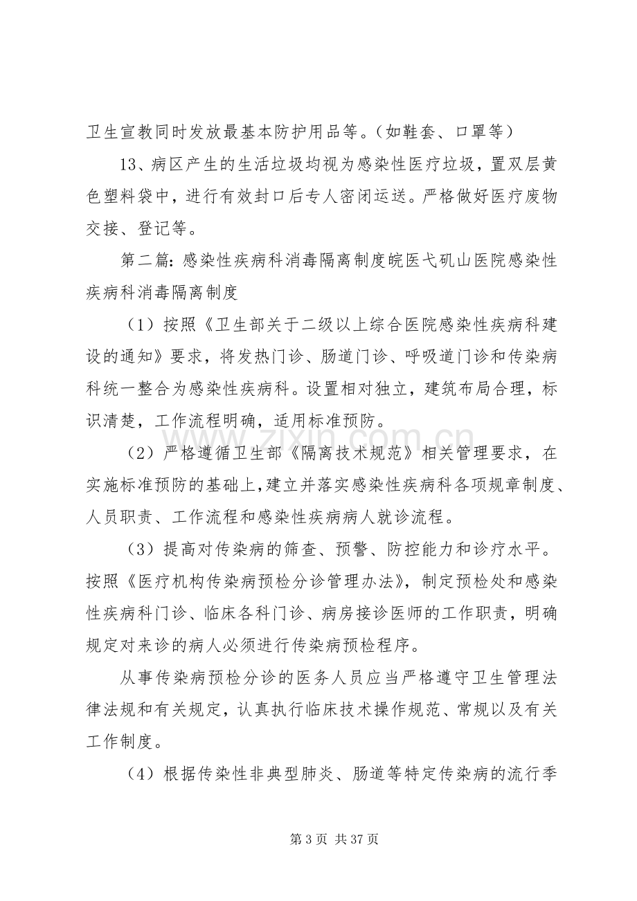 感染性疾病科消毒隔离规章制度 .docx_第3页