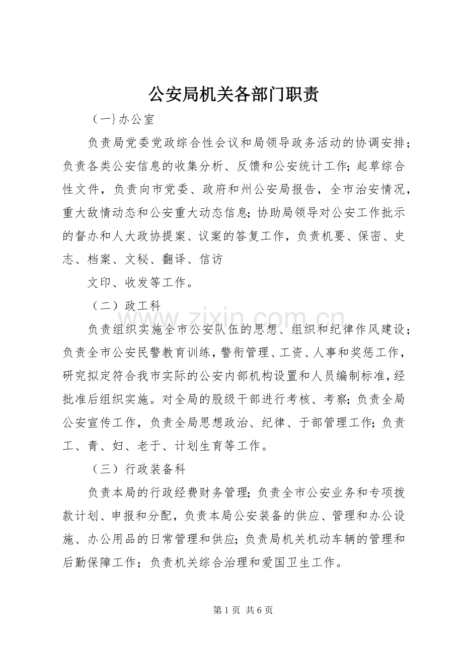 公安局机关各部门职责要求(3).docx_第1页