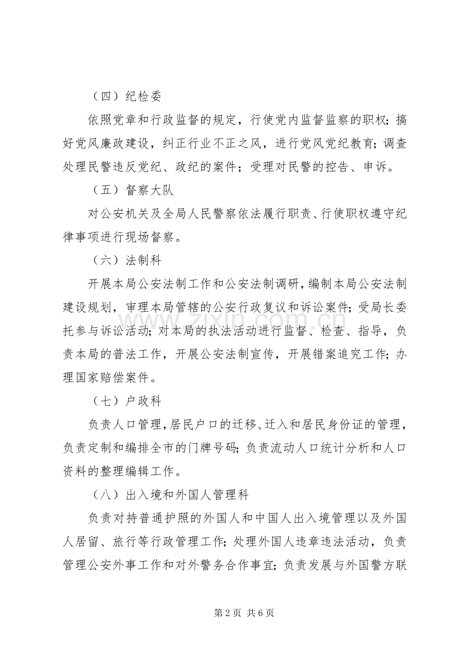 公安局机关各部门职责要求(3).docx_第2页