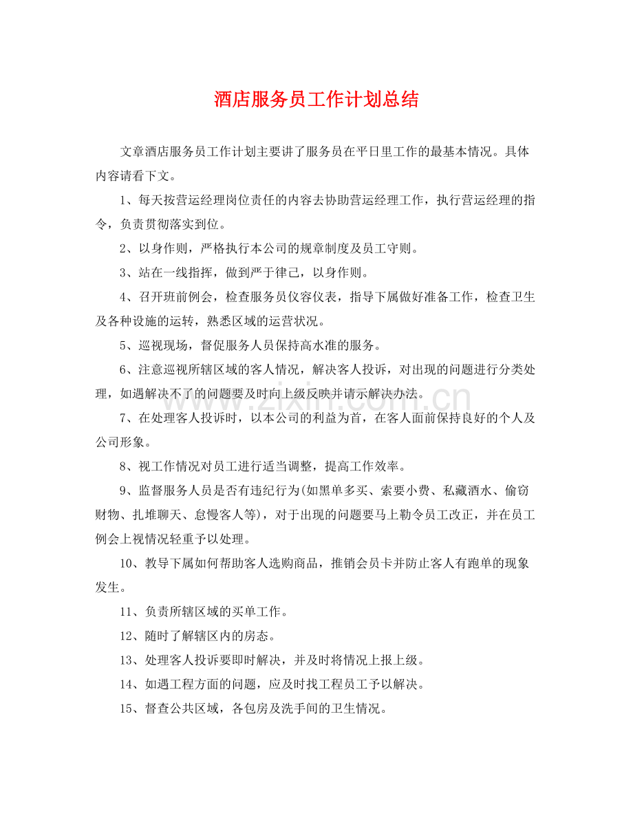 酒店服务员工作计划总结 .docx_第1页