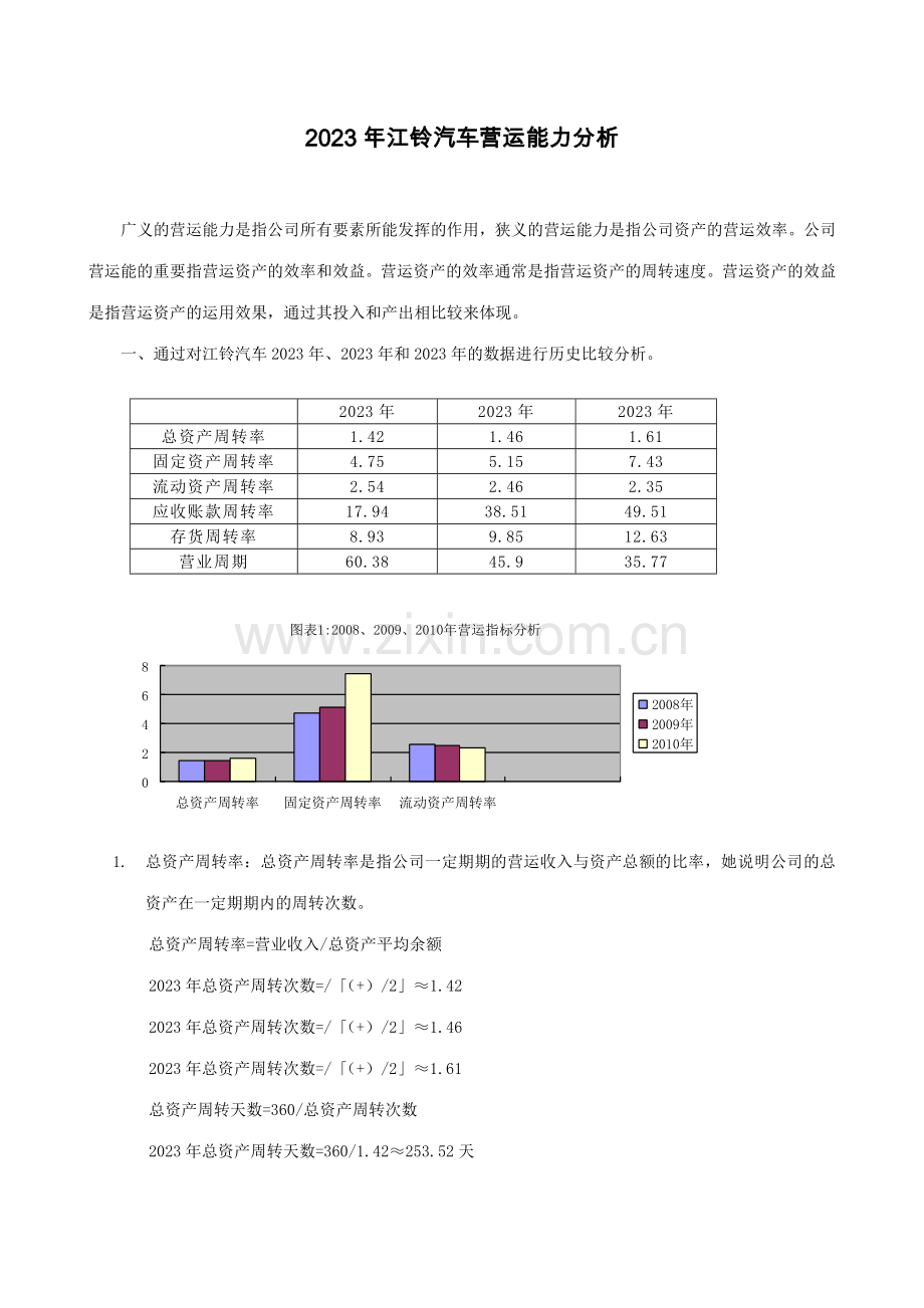 2023年江铃汽车营运能力分析电大财务报表分析作业.doc_第1页