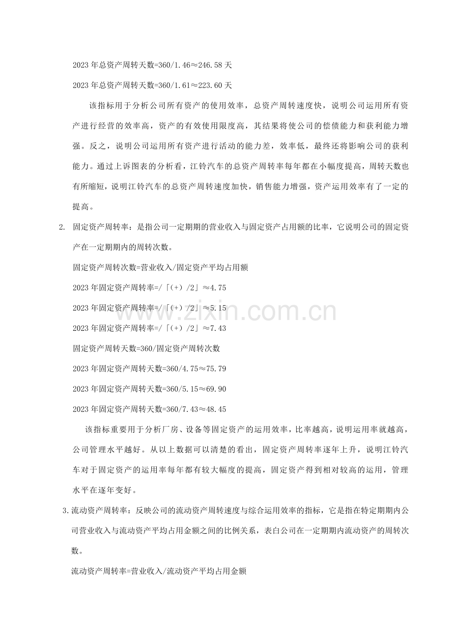 2023年江铃汽车营运能力分析电大财务报表分析作业.doc_第2页