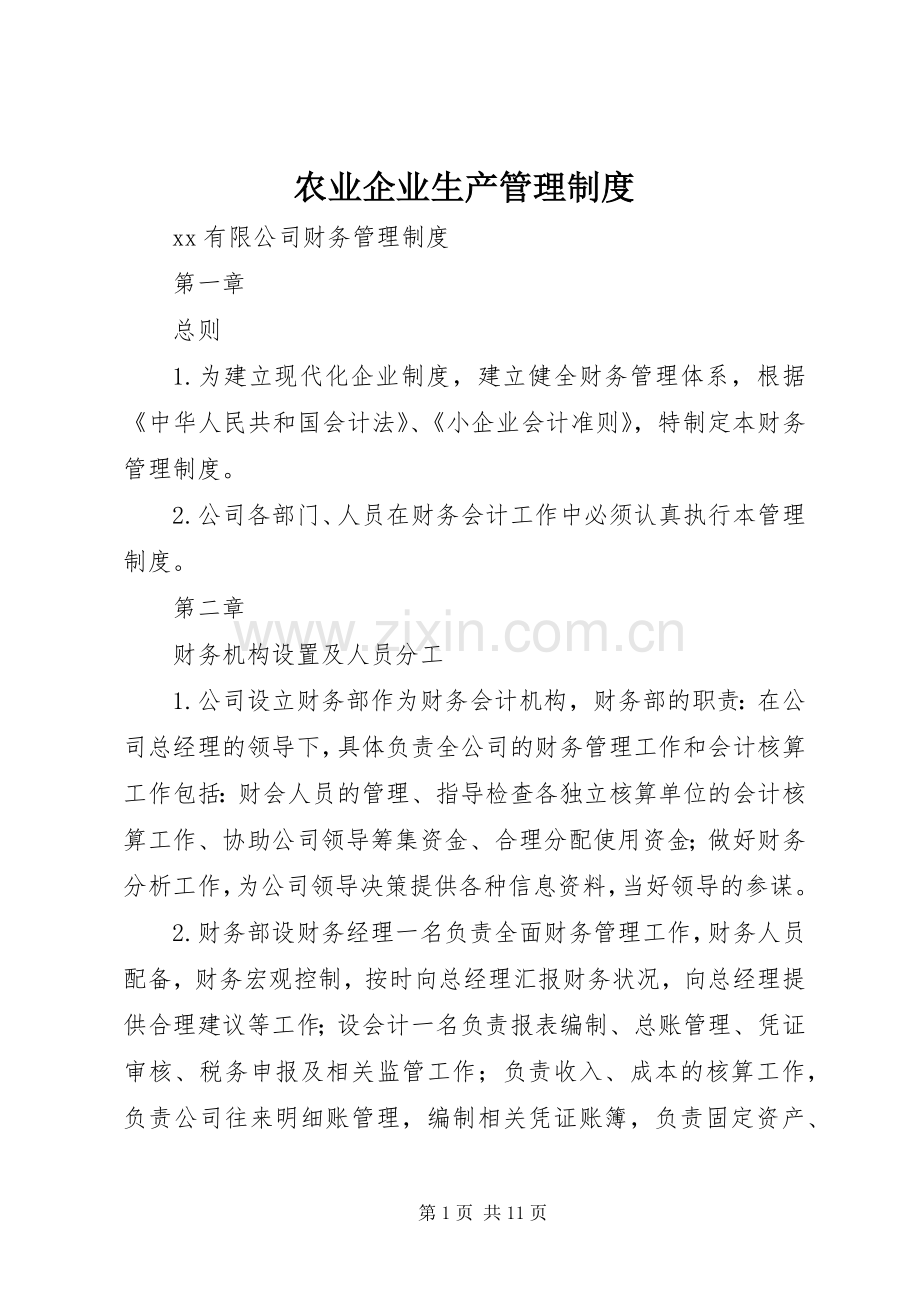 农业企业生产管理规章制度细则.docx_第1页