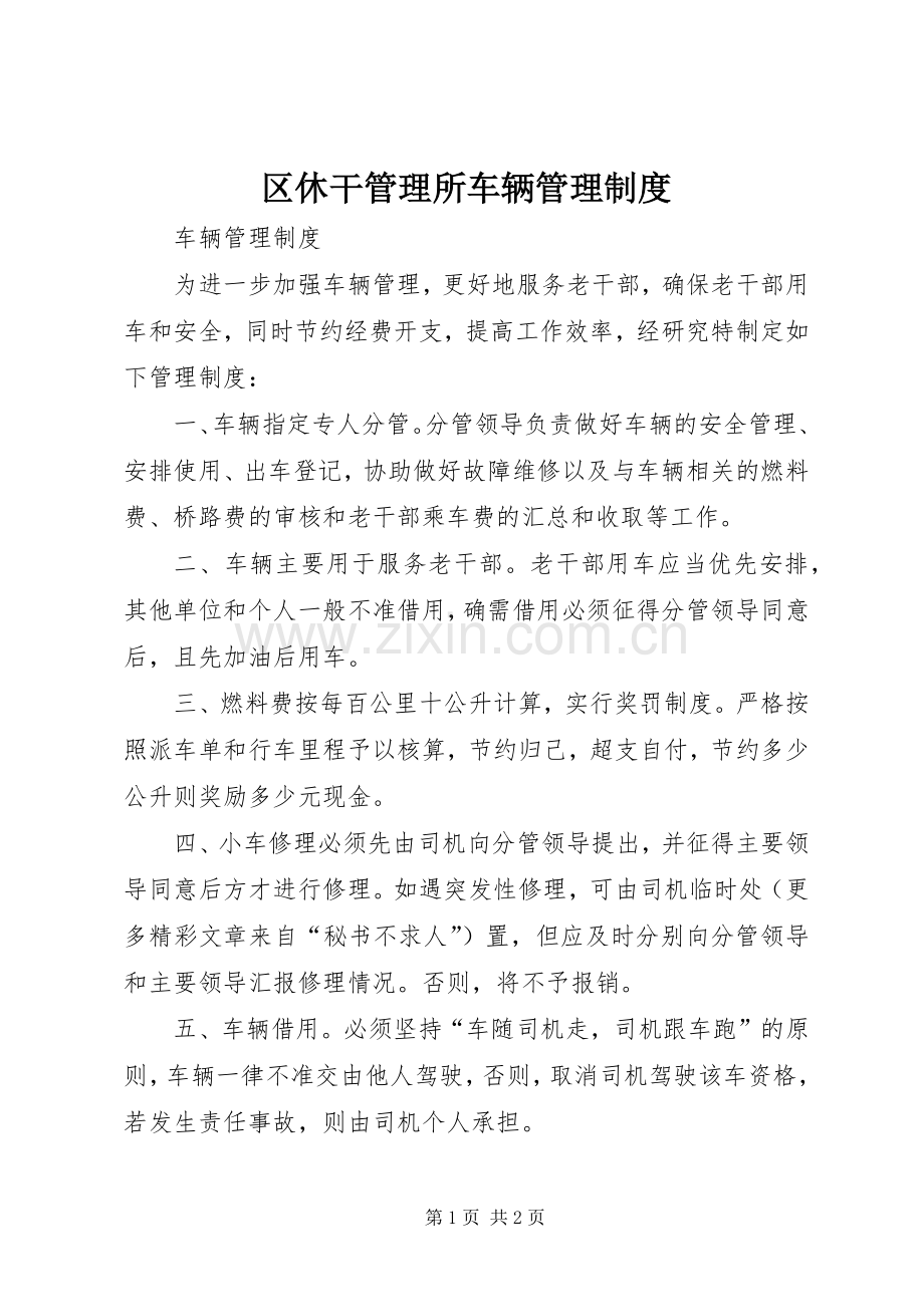 区休干管理所车辆管理规章制度 .docx_第1页