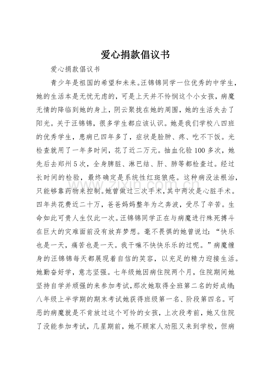 爱心捐款倡议书范文_1 (3).docx_第1页