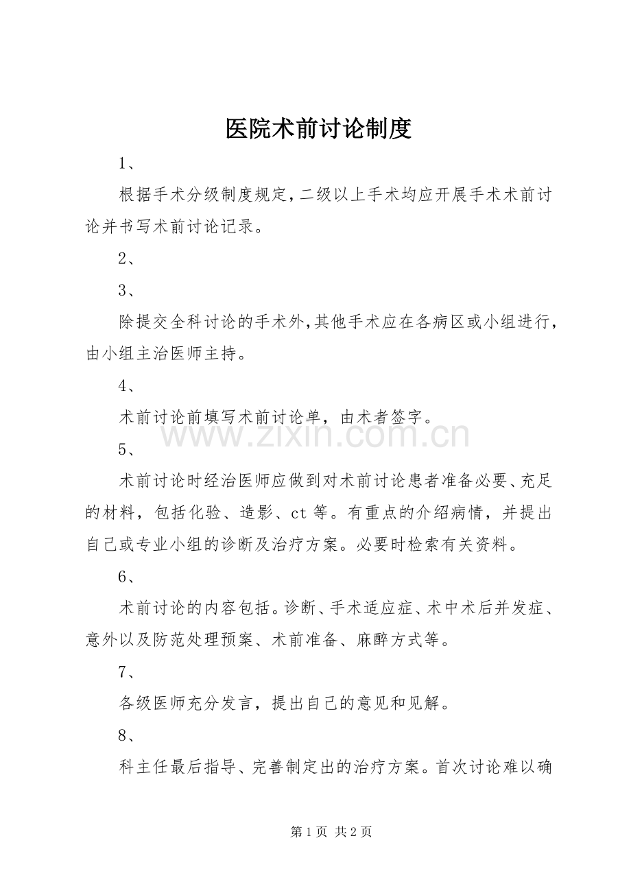 医院术前讨论规章制度细则.docx_第1页