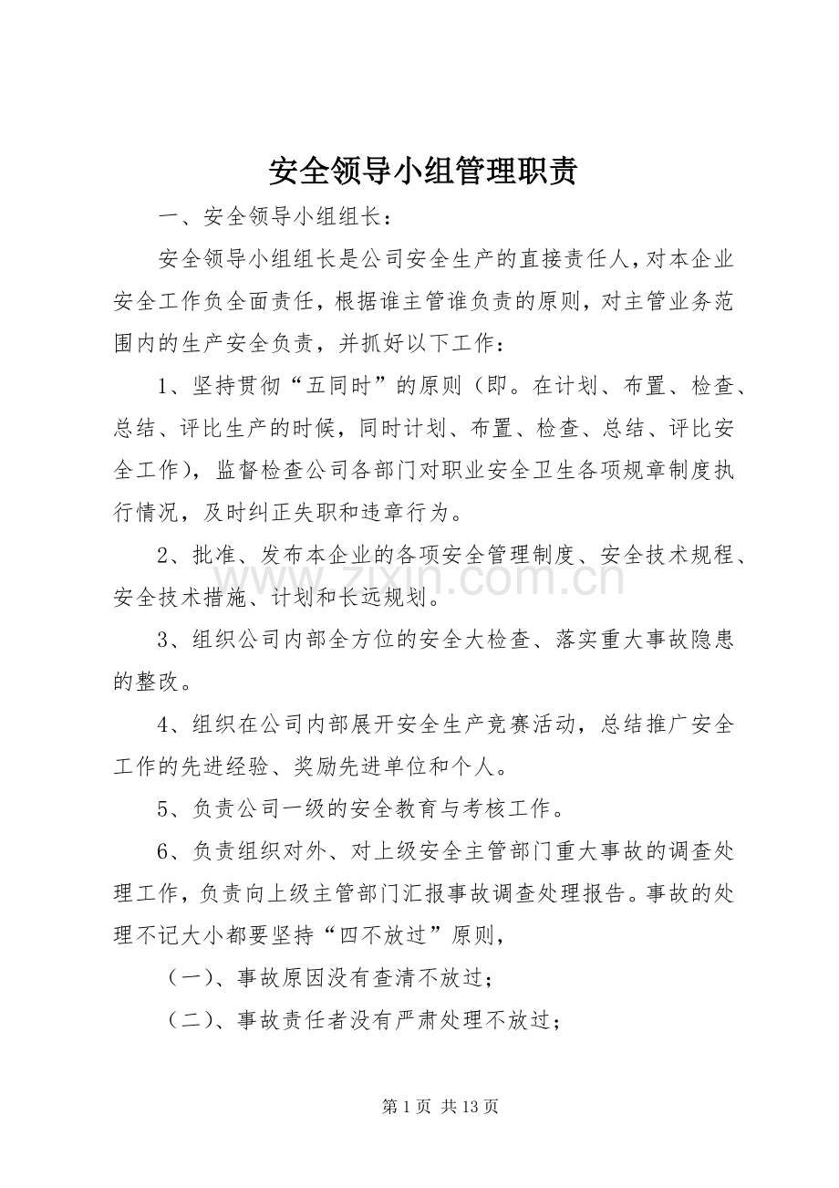 安全领导小组管理职责要求.docx_第1页