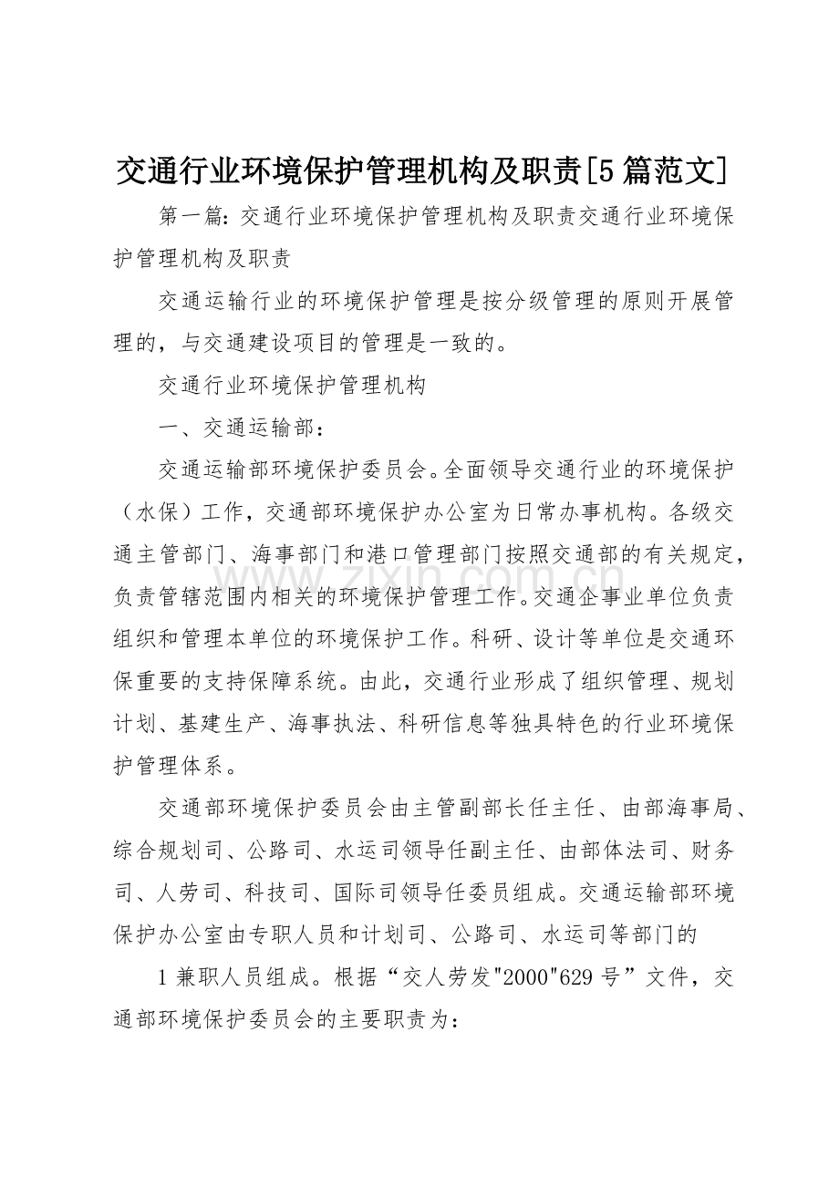 交通行业环境保护管理机构及职责要求[5篇范文].docx_第1页