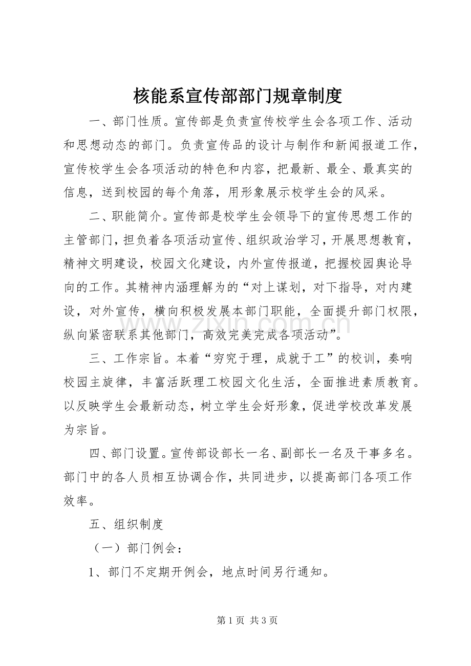 核能系宣传部部门规章规章制度.docx_第1页