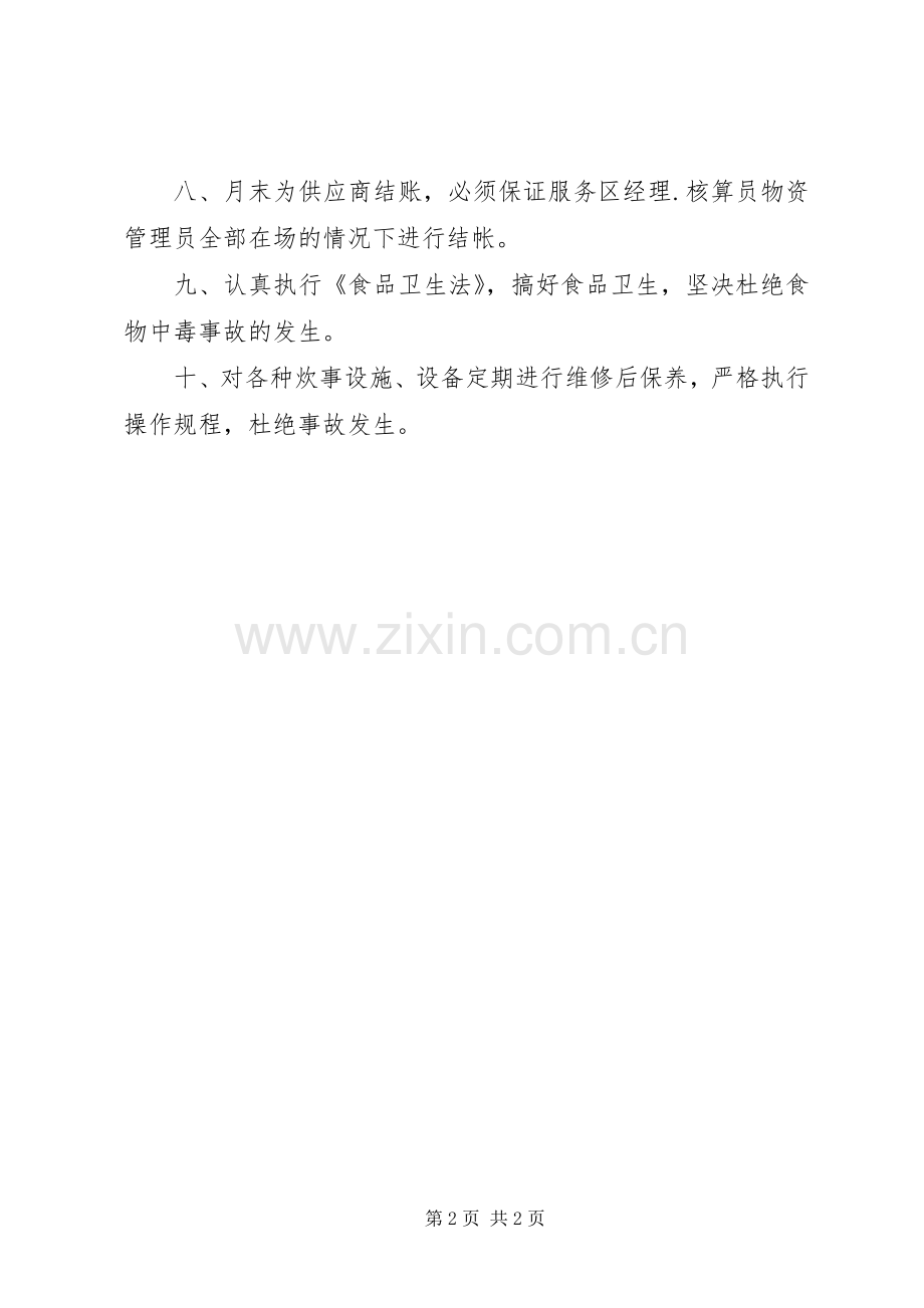 伙食费管理规章制度.docx_第2页