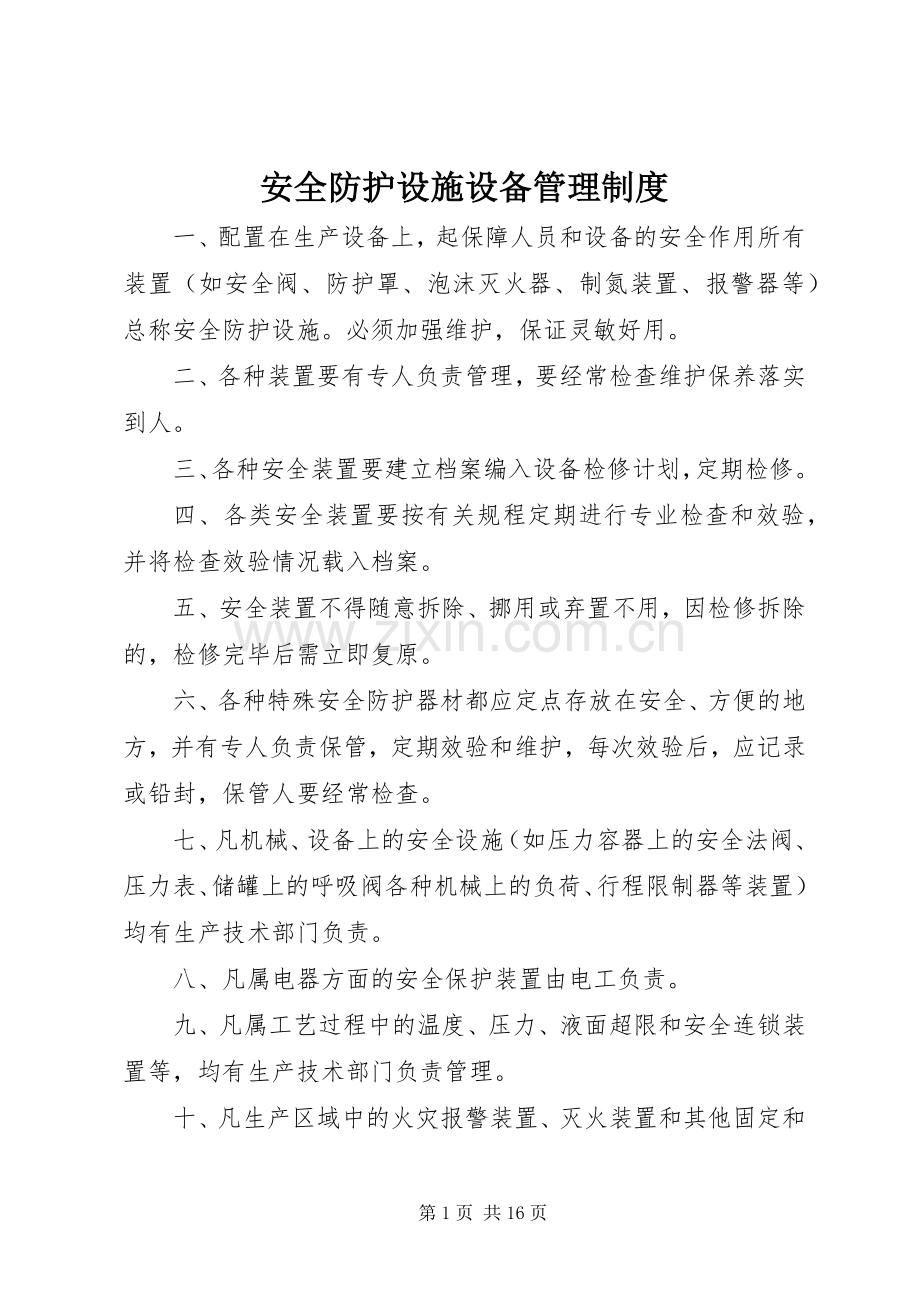 安全防护设施设备管理规章制度.docx_第1页