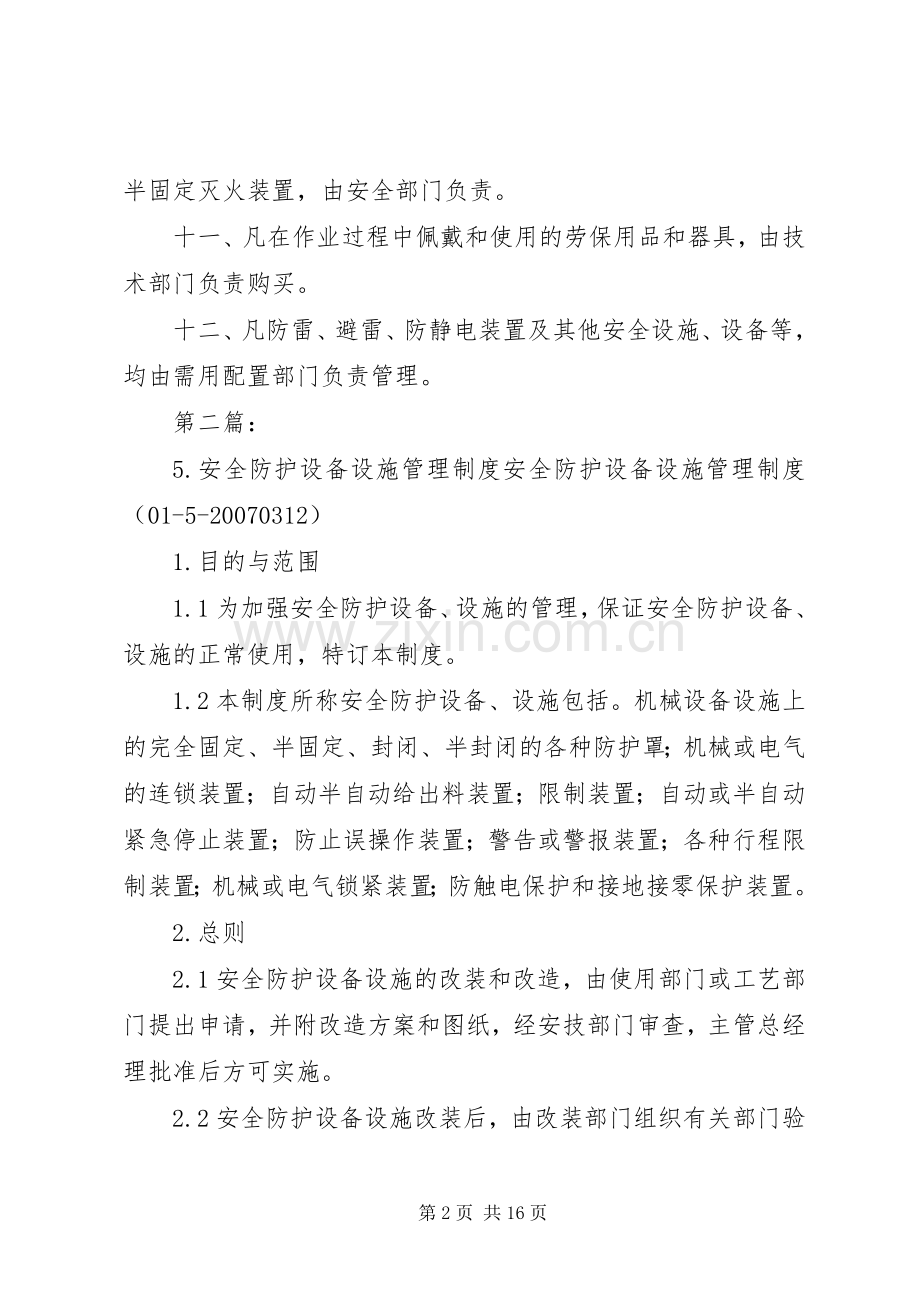 安全防护设施设备管理规章制度.docx_第2页