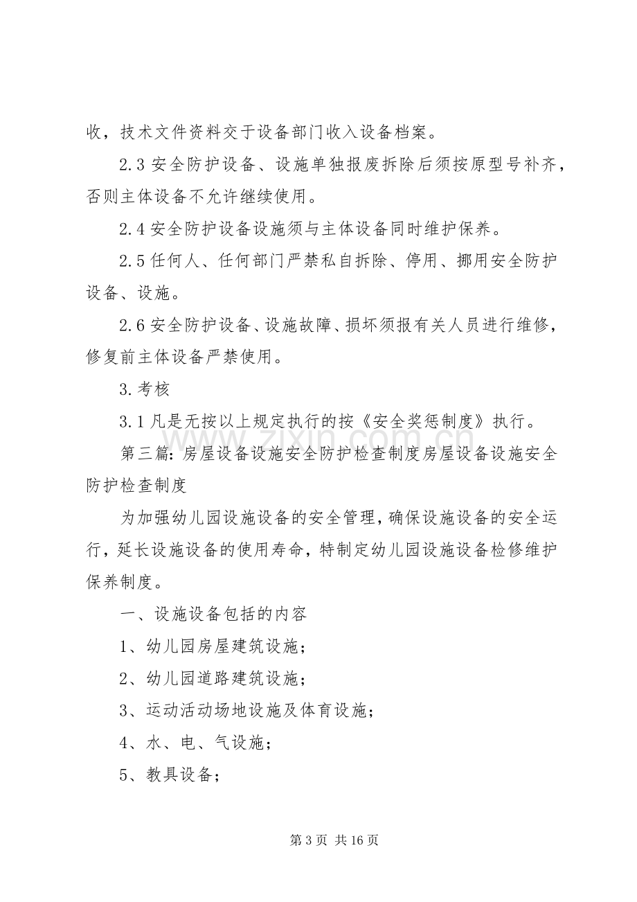 安全防护设施设备管理规章制度.docx_第3页