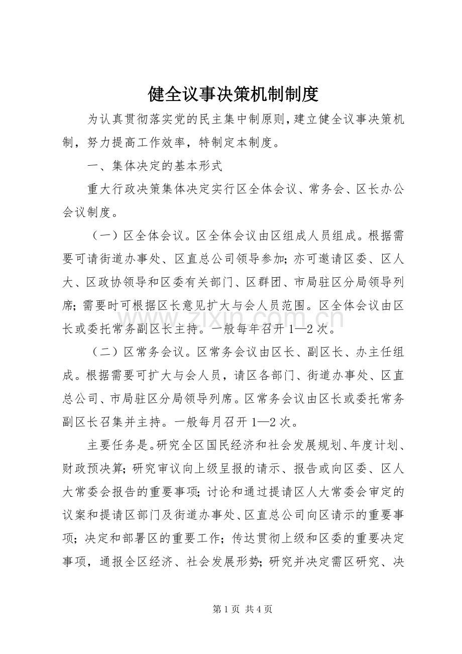 健全议事决策机制规章制度.docx_第1页