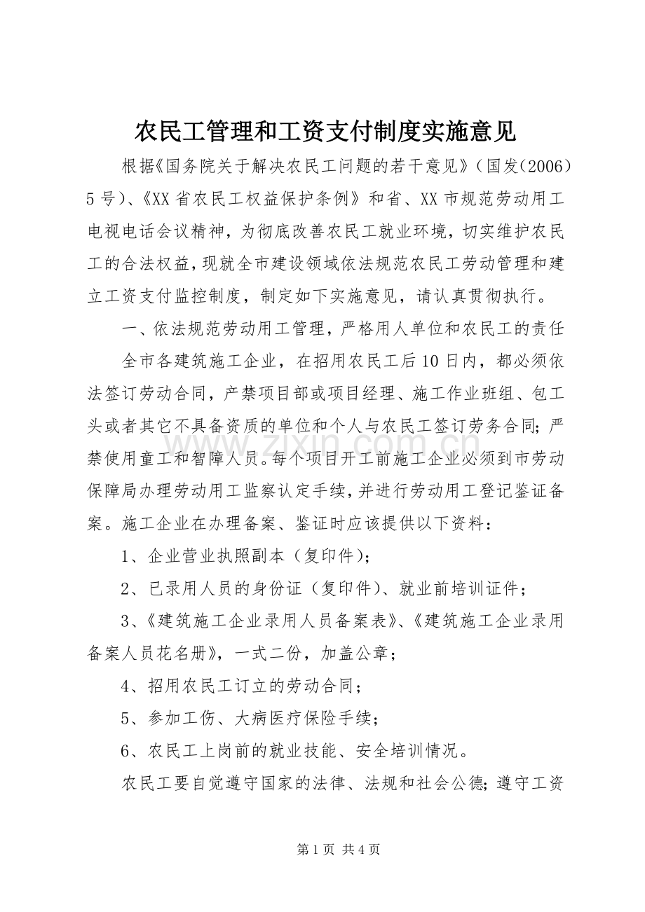 农民工管理和工资支付规章制度实施意见.docx_第1页