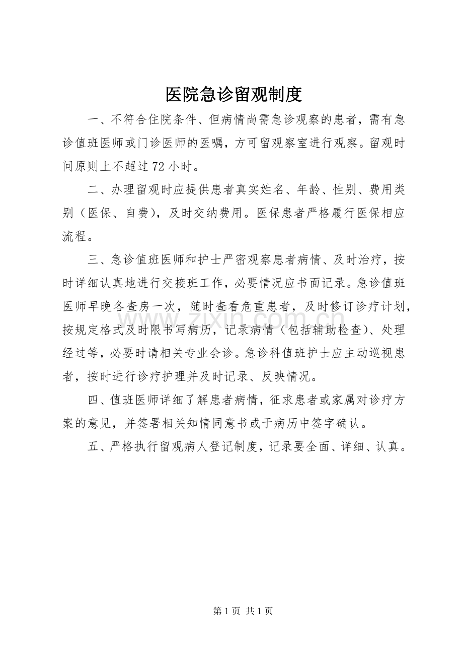 医院急诊留观规章制度.docx_第1页