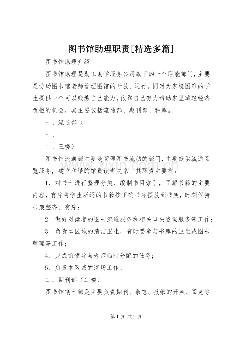 图书馆助理职责要求[多篇] .docx_第1页