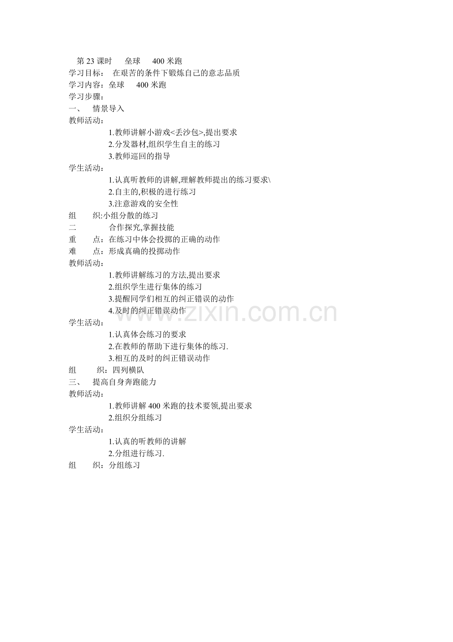 第23课时垒球400米跑.doc_第1页