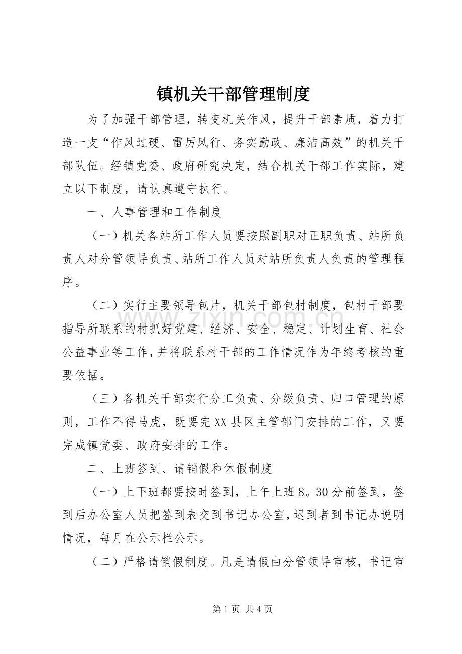 镇机关干部管理规章制度.docx_第1页