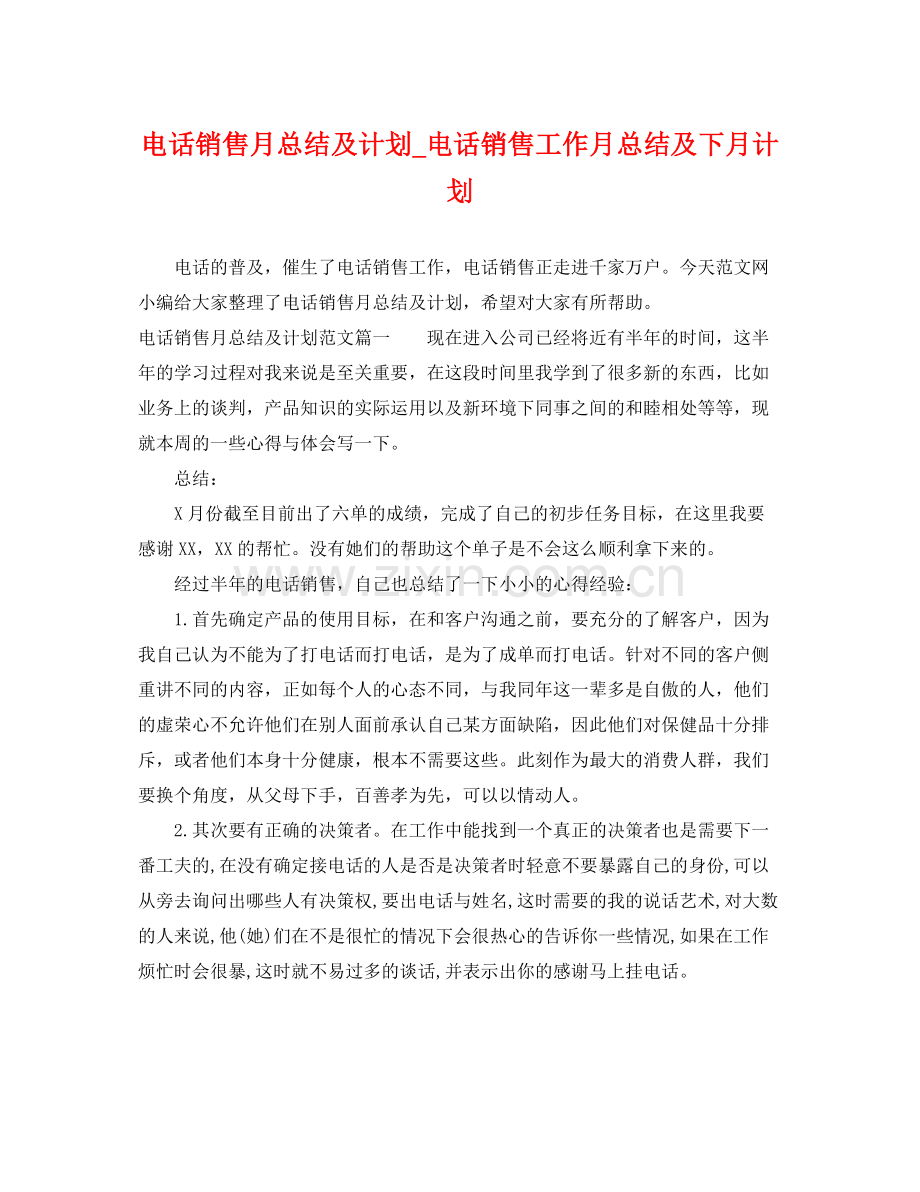 电话销售月总结及计划_电话销售工作月总结及下月计划 .docx_第1页